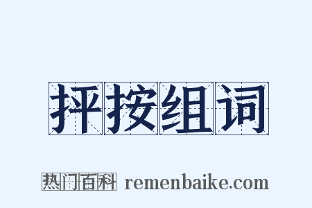 抨按组词是什么意思的图片